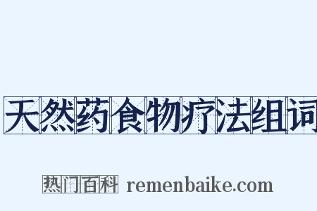 天然药食物疗法组词是什么意思的图片